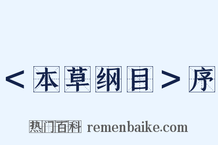 ＜本草纲目＞序是什么意思的图片